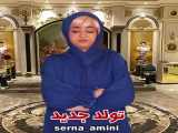 سرنا امینی/این قسمت تولد/فالو
