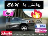 چالش با ELX