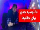 ۱۰ توصیه جدی برای خانم‌ها 