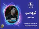 آهنگ جدید کوچه سرد از میثم ابراهیمی Kooche Sard Meysam Ebrahimi
