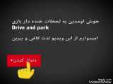 لحظات خنده دار بازیDriv and park