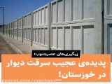 ویدئویی از سرقت دیوار بتنی‌ در خوزستان!
