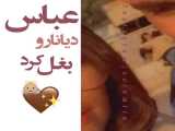 عباس دیانا رو بغل کرد