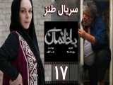 سریال باخانمان - قسمت 17