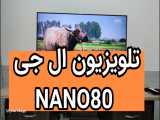 نقد وبررسی تلویزیون 2020 ال جی NANO80