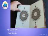 قرآن نفیس بدون ترجمه وزیری عطری جعبه دار چرم(کد2105) 