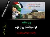 ویژه نامه گرامیداشت روز غزه-یادواره شهدای غزه