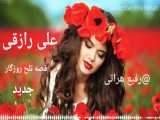 آهنگ فوق العاده احساسی زیبا علی رزاقی