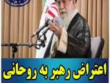 اعتراض رهبری به آقای روحانی گرانی را مهار کنید