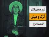 قسمت دوم بازی گرگ و میش - کلیپ های جدید ماری - کمدین ایرانی