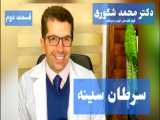 سرطان سینه - دکتر محمد شکوری - بهترین درمانگاه جردن - ظفر آریا