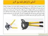 اشنایی با ابزار های برقکاری  (شماره 26) آشنایی با سیم چین و کابل برها یا قیچی کابل 