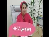 آشنایی با ویروس HPV