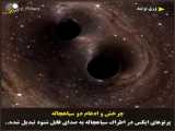 تصویری جالب از ادغام دو سیاهچاله