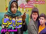 قسمت دوم کمدی سریال ثریا | داستان عاشق شدن جاسم خان | سرنا امینی