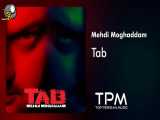 آهنگ (مهدی مقدم _ تب)