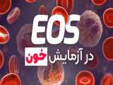 نماد EOS در آزمایش خون چیست؟ 