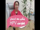 پیگیری بعد از درمان عفونت HPV