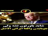 جو بایدن ایرانی است؟!