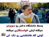 عاشقانه ترین کلیپ عاشقانه...عشق دانشگاهی