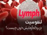 آشنایی با نماد Lymph در برگه آزمایش خون 