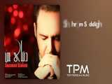 شهرام صدیقی - آهنگ دنیای من