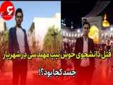 قتل دانشجوی خوش تیپ مهندسی در شهریار / جسد کجا بود؟!