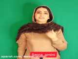 سرنا امینی طنز دنبال=دنبال