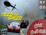 جنون سرعت  Need for Speed   ___حجم : ۲۹۸ مگابایت