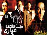 فیلم خارجی - Runaway Jury 2003 - دوبله فارسی