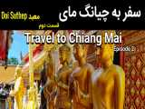 سفر به چیانگ مای قسمت دوم