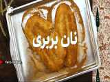 توی خونه، راحت و آسان، نان بربری بپز و دیگه نانوایی نرو - شیراز