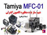 شبیه ساز صدا، نور و لرزش کامیون کنترلی حرفه ای  MFC-01