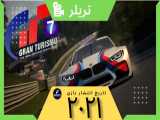 تریلر بازی گرن توریزمو ۷ : Gran Turismo 7