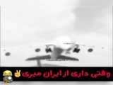 وقتی از ایران میرین۶