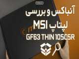 MSI GF63 THIN 10SCSR | آنباکس و بررسی لپتاپ