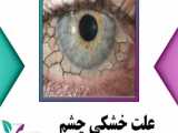 علل خشکی چشم و راه درمان آن