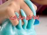 با اموزش اسلایم های جذاب با ما همراه باشید.  aslaIm