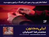 لیلی و مجنون آهنگ جدید و عاشقانه از محمدرضا اصیلیان