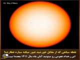 مقایسه بزرگی خورشید در برابر سیاره عطارد