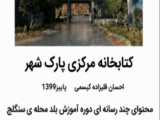تهران شناسی ، مکانها : کتابخانه پارک شهر