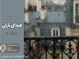صدای باران | رادیو مهرآوا