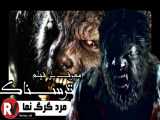 معرفی فیلم ترسناک _ مرد گرگ نما