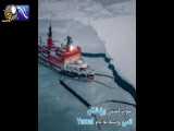 از بزرگترین کشتی یخ شکن جهان چه می دانید!؟