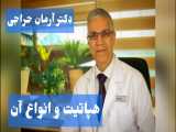 انواع هپاتیت - دکتر آرمان حراجی - بهترین درمانگاه در جردن - ظفر آریا