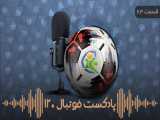پادکست فوتبال ۱۲۰ | قسمت ۶۳ | فینال لیبرتادورس