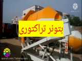 بتونر تراکتوری