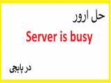 حل ارور Pubg Server is busy error code restrict area