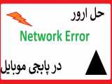 آموزش ارور Network Error در پابجی