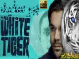 فیلم هندی The White Tiger 2021 - زیرنویس فارسی - سانسور اختصاصی